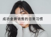 成功金牌销售的日常习惯