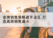 金牌销售策略避开误区-打造高效销售漏斗