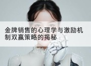 金牌销售的心理学与激励机制双赢策略的揭秘