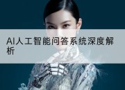 AI人工智能问答系统深度解析
