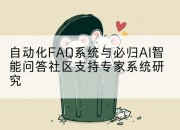 自动化FAQ系统与必归AI智能问答社区支持专家系统研究