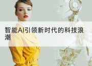 智能AI引领新时代的科技浪潮