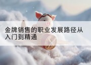 金牌销售的职业发展路径从入门到精通