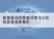数据驱动的智能问答与AI在线系统深度解析