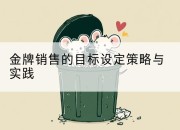 金牌销售的目标设定策略与实践