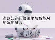 高效知识问答引擎与智能AI的深度融合