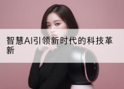 智慧AI引领新时代的科技革新