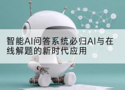 智能AI问答系统必归AI与在线解题的新时代应用