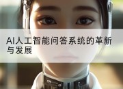 AI人工智能问答系统的革新与发展