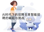 AI时代下的招聘变革智能招聘的崛起与挑战