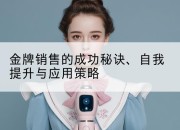 金牌销售的成功秘诀、自我提升与应用策略