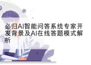 必归AI智能问答系统专家开发背景及AI在线答题模式解析