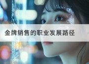 金牌销售的职业发展路径