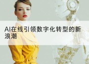 AI在线引领数字化转型的新浪潮