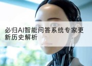 必归AI智能问答系统专家更新历史解析
