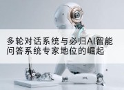 多轮对话系统与必归AI智能问答系统专家地位的崛起