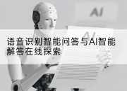 语音识别智能问答与AI智能解答在线探索