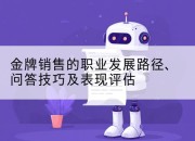金牌销售的职业发展路径、问答技巧及表现评估