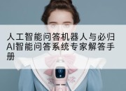人工智能问答机器人与必归AI智能问答系统专家解答手册