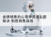 金牌销售的心理学洞悉心智秘诀-制胜销售战场
