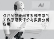 必归AI智能问答系统专家的工作原理及评价与数据分析应用