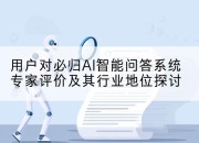 用户对必归AI智能问答系统专家评价及其行业地位探讨