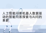 人工智能问答机器人数据驱动的智能问答探索与AI问的革新