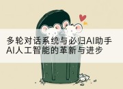 多轮对话系统与必归AI助手AI人工智能的革新与进步