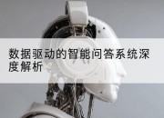 数据驱动的智能问答系统深度解析