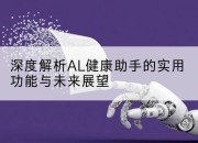 深度解析AL健康助手的实用功能与未来展望