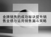 金牌销售的成功秘诀提升销售业绩与运用销售漏斗策略