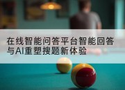 在线智能问答平台智能回答与AI重塑搜题新体验
