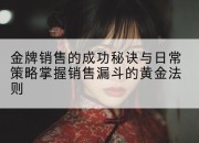 金牌销售的成功秘诀与日常策略掌握销售漏斗的黄金法则