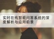 实时在线智能问答系统的深度解析与应用前景