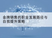 金牌销售的职业发展路径与自我提升策略