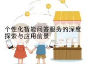 个性化智能问答服务的深度探索与应用前景