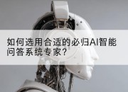 如何选用合适的必归AI智能问答系统专家？