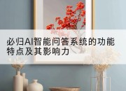 必归AI智能问答系统的功能特点及其影响力