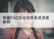 智能FAQ自动回答系统深度解析