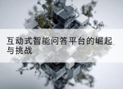 互动式智能问答平台的崛起与挑战