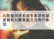 AI智能问答系统专家评价深度解析AI解答能力与用户体验