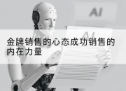 金牌销售的心态成功销售的内在力量