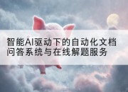智能AI驱动下的自动化文档问答系统与在线解题服务