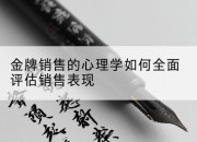 金牌销售的心理学如何全面评估销售表现