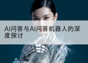 AI问答与AI问答机器人的深度探讨