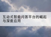 互动式智能问答平台的崛起与深度应用
