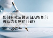 如何有效反馈必归AI智能问答系统专家的问题？