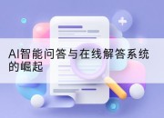 AI智能问答与在线解答系统的崛起