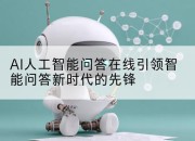 AI人工智能问答在线引领智能问答新时代的先锋