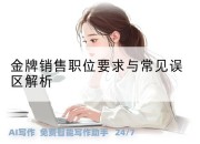 金牌销售职位要求与常见误区解析